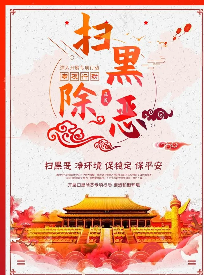 扫黑除恶图片(3543X4724(DPI:150))psd模版下载