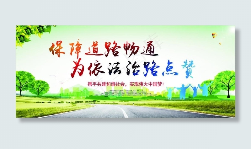 保障道路通畅  为依法治路点赞图片(9892X4459(DPI:75))psd模版下载
