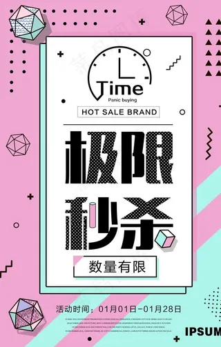 极限秒杀海报图片