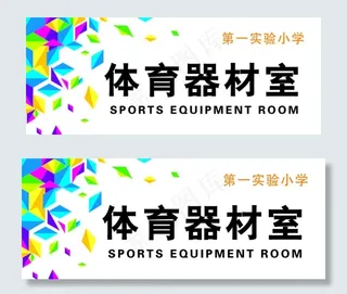体育器材室图片