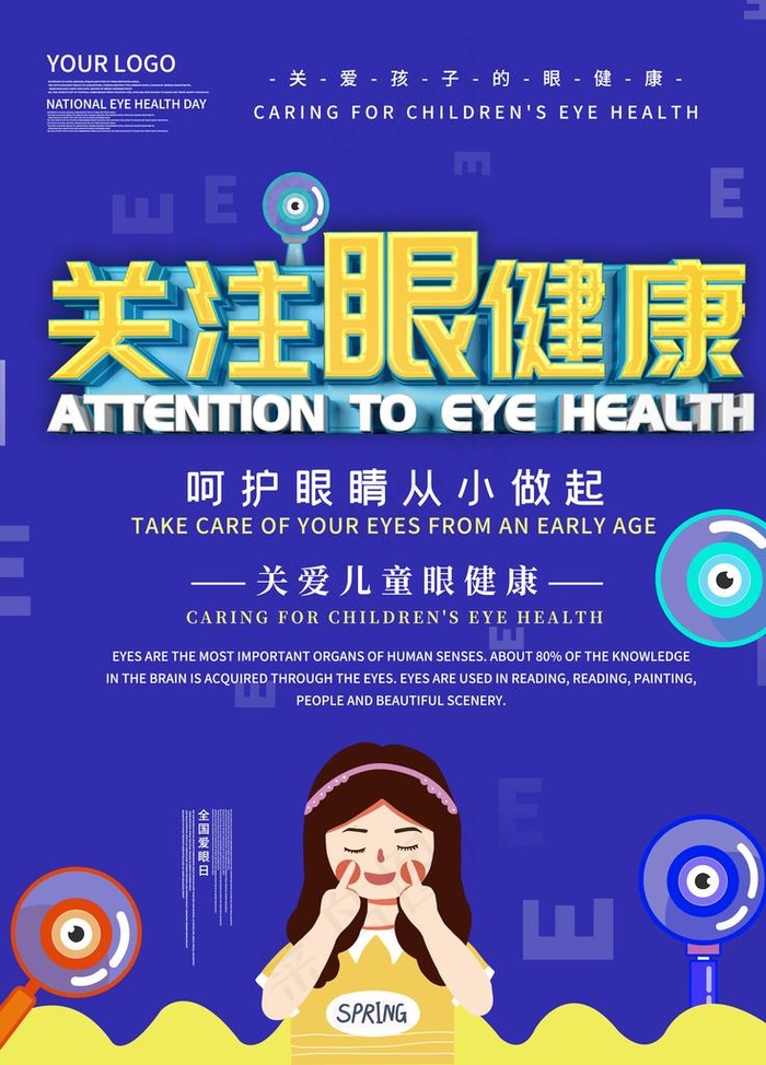 关注眼睛健康图片(3543X4724(DPI:150))psd模版下载