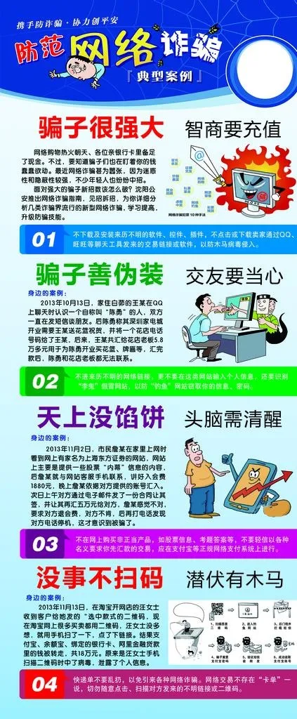 网络诈骗图片(3150X7087(DPI:100))psd模版下载