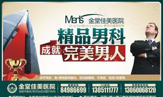 男科广告海报图片