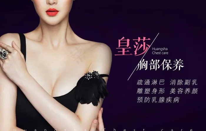 皇莎胸部保养海报图片(3543X2362(DPI:150))psd模版下载
