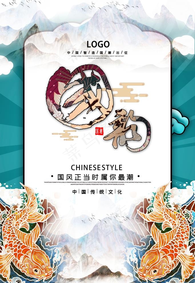 国潮海报图片