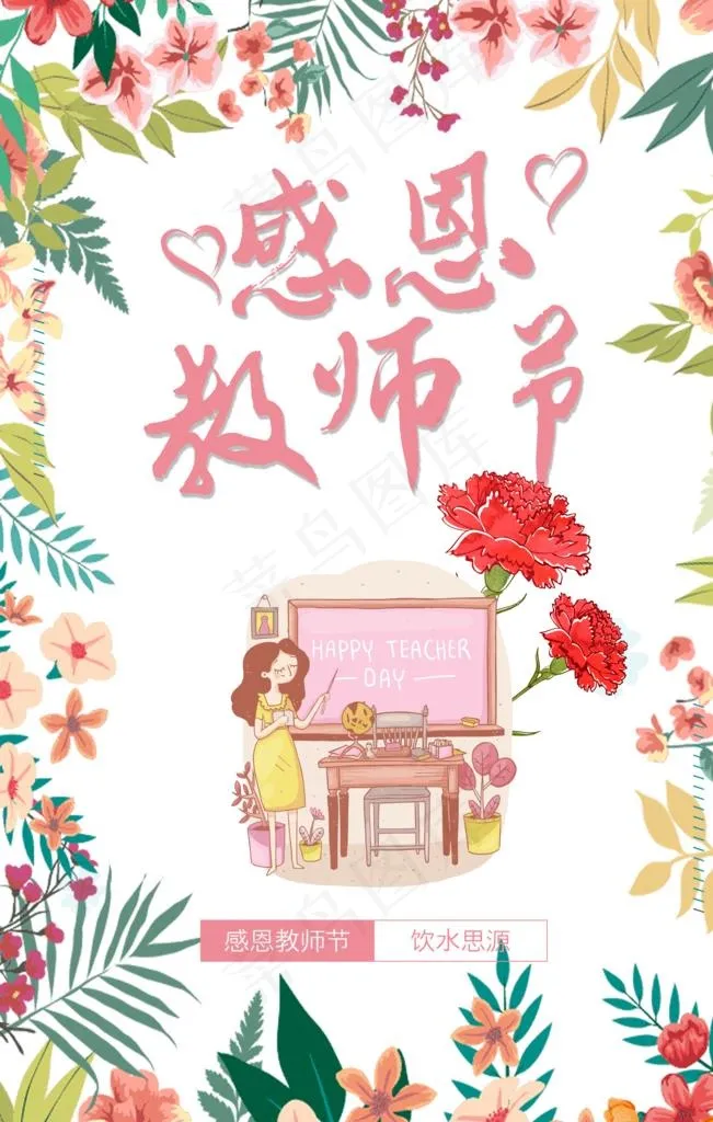 感恩教师节图片(4724X7087(DPI:200))psd模版下载