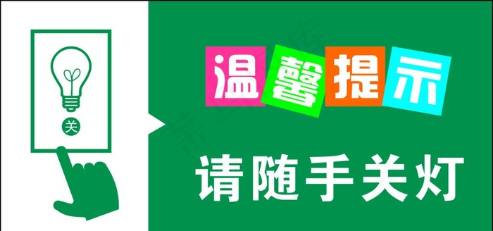 温馨提示请随手关灯图片cdr矢量模版下载