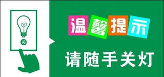 温馨提示请随手关灯图片