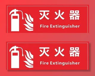 灭火器标识图片