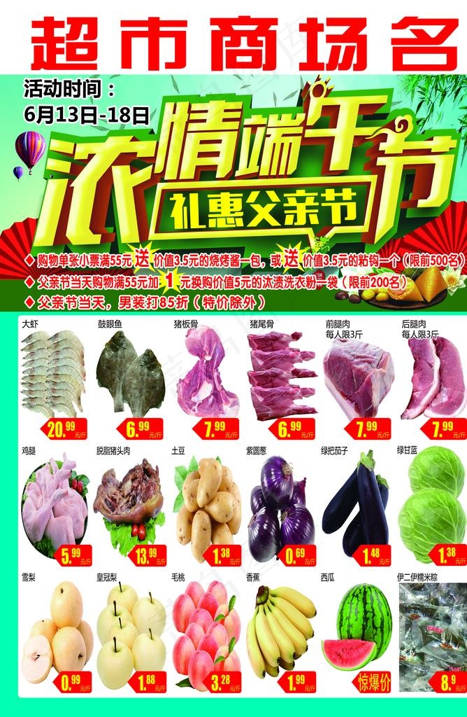 浓情端午节 礼惠父亲节  超市图片