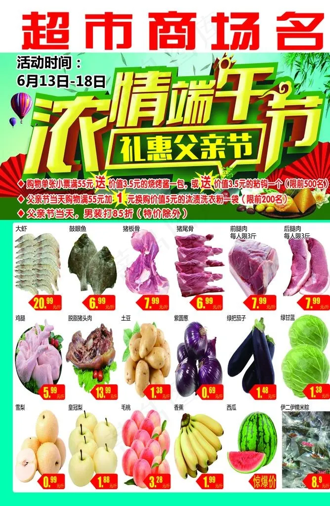 浓情端午节 礼惠父亲节  超市图片(3437X5031(DPI:300))psd模版下载