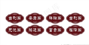 饭店包厢门牌图片