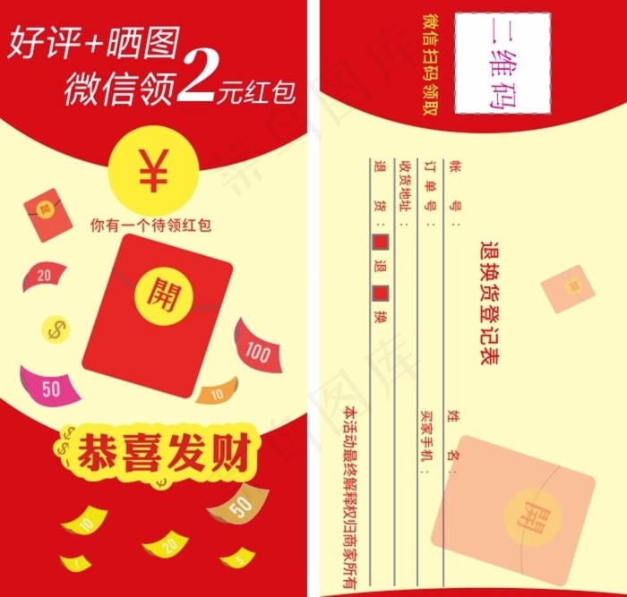 好评返现红菜鸟图库片cdr矢量模版下载