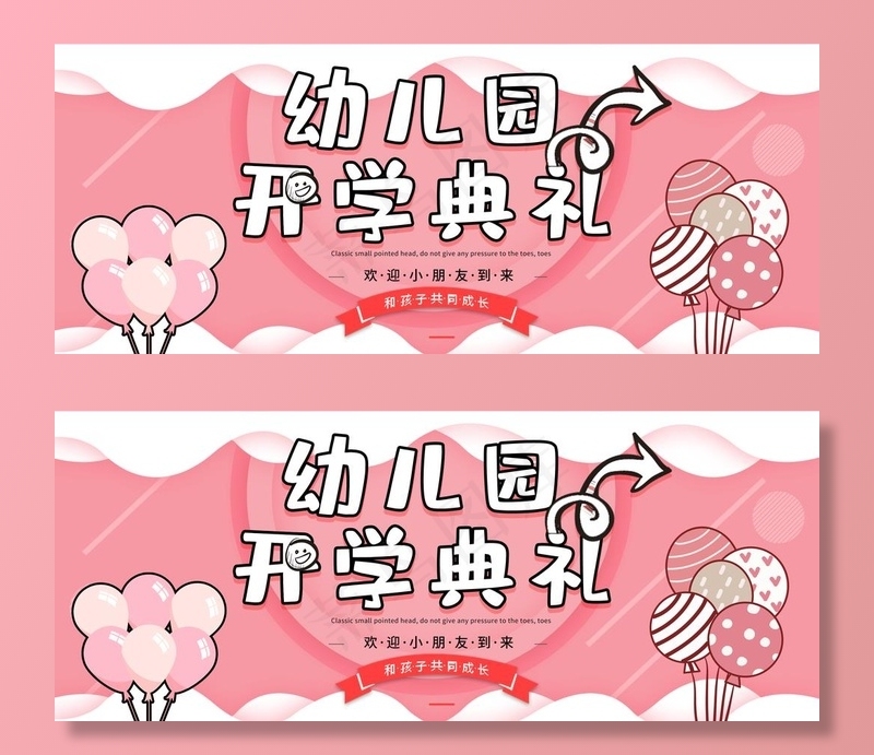 幼儿园开学典礼图片psd模版下载