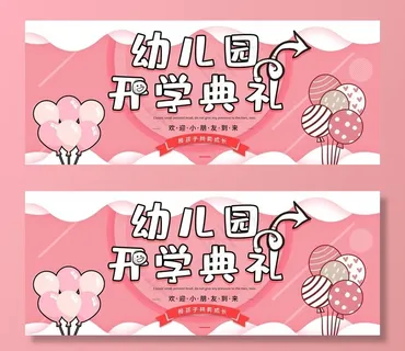 幼儿园开学典礼图片