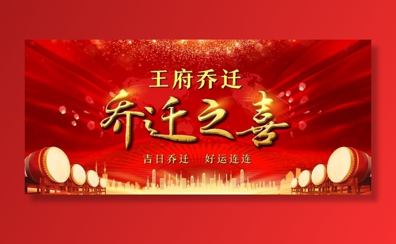 乔迁之喜图片
