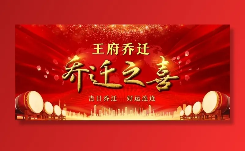 乔迁之喜图片psd模版下载