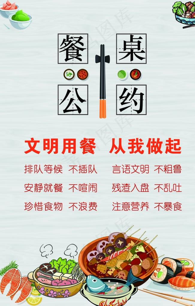 文明餐桌公约 文明 餐桌 公筷图片(2480X3720(DPI:104))psd模版下载