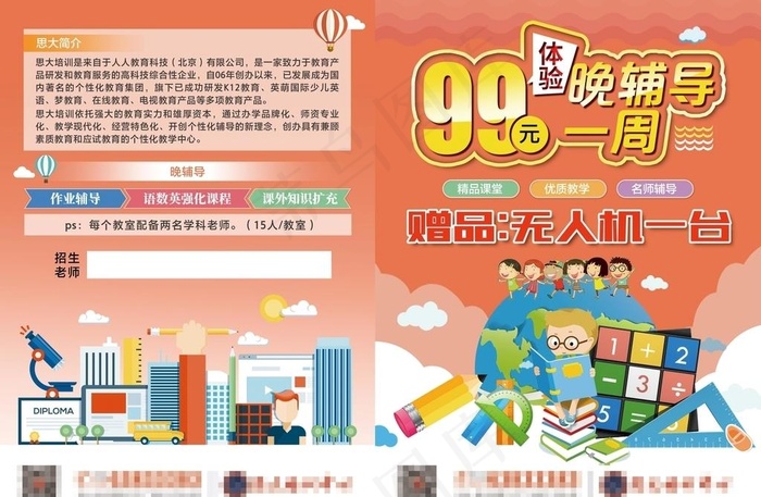99晚辅导促销单页图片(5031X3437(DPI:300))psd模版下载