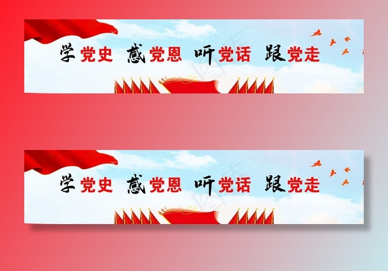 学党史图片(5906X1476(DPI:150))psd模版下载