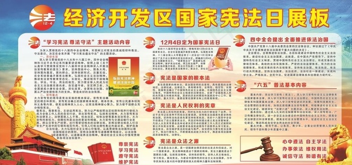 经济开发区国家宪法日展板图片