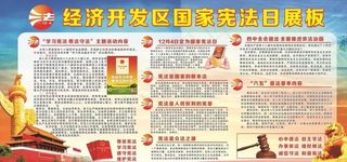 经济开发区国家宪法日展板图片