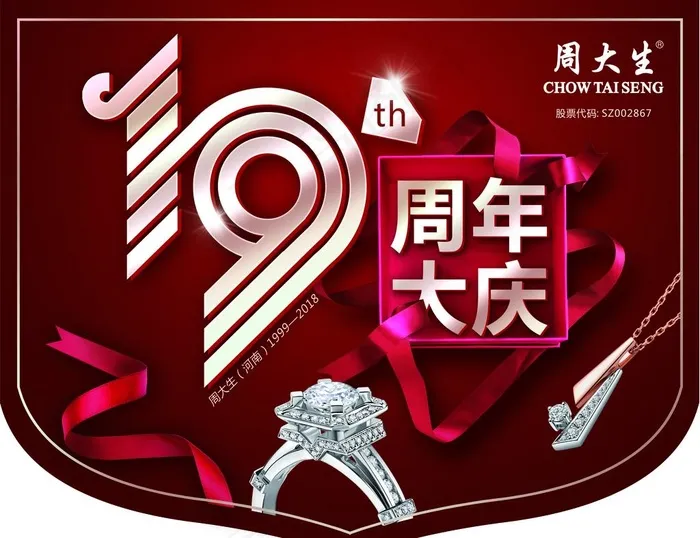 周大生珠宝周年庆吊旗图片(2953X2362(DPI:150))psd模版下载