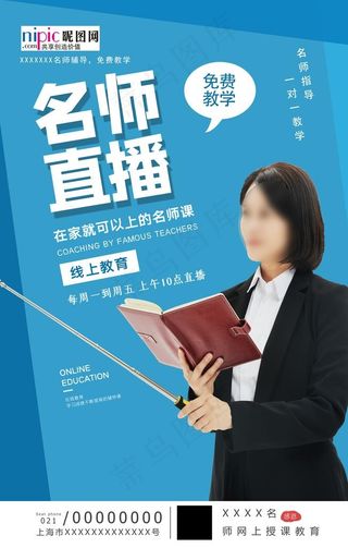 武汉流感病毒在线教育直播海报图片