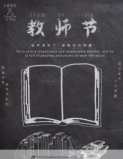 教师节图片