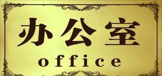 办公室牌图片