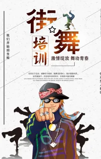 创意培训街舞海报图片