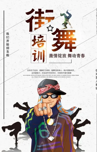 创意培训街舞海报图片