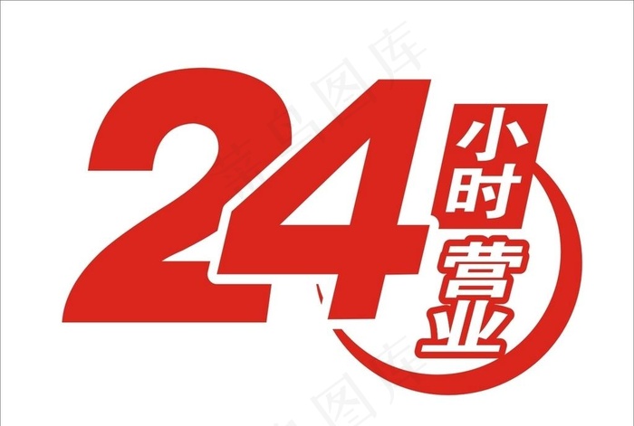 24小时图片cdr矢量模版下载