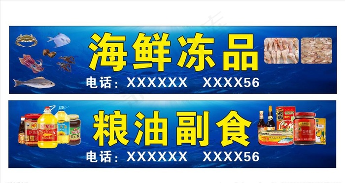 海鲜冻品 粮油副食图片(600X230)cdr矢量模版下载