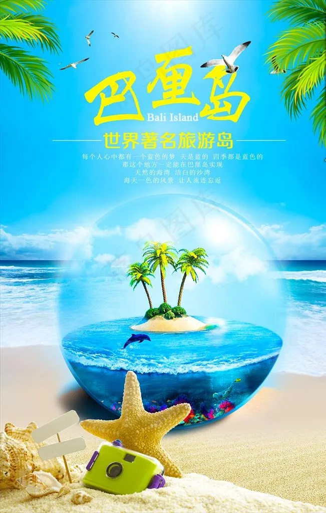 海岛游图片(7087X10630(DPI:300))psd模版下载