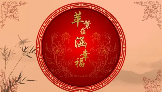 中式婚礼背景图片