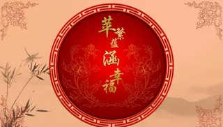 中式婚礼背景图片