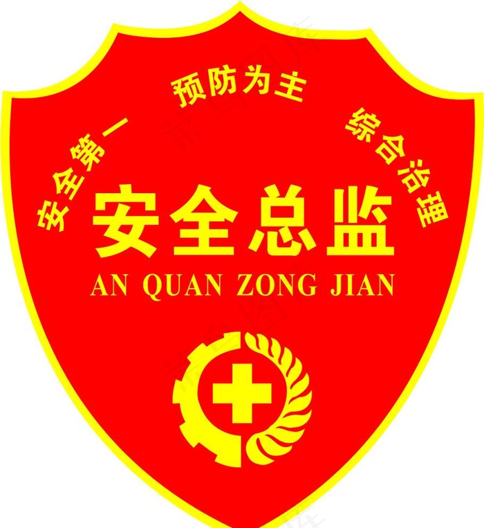 
                    安全总监袖标图片
            cdr矢量模版下载
