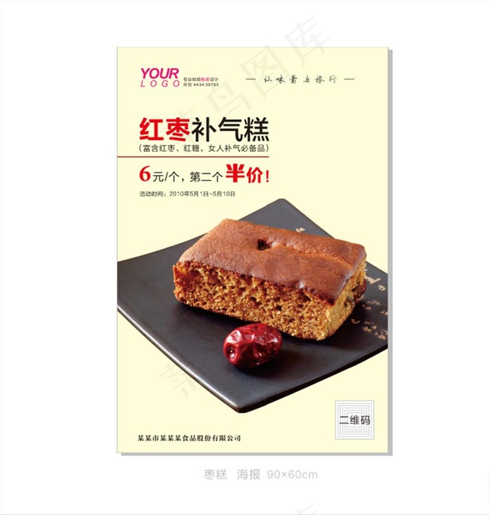 枣糕促销海报图片cdr矢量模版下载