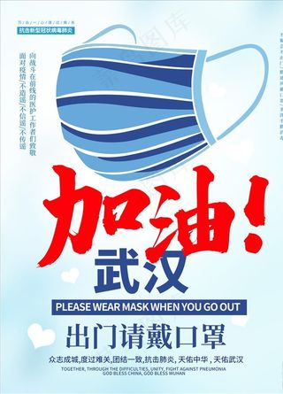 口罩海报 武汉加油海报 戴口罩图片