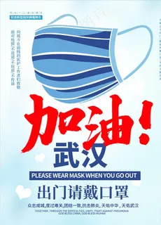 口罩海报 武汉加油海报 戴口罩图片 口罩海报 武汉加油海报 戴口罩图片