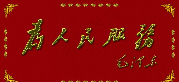 为人民服务  金属字图片(5767X2835(DPI:72))psd模版下载