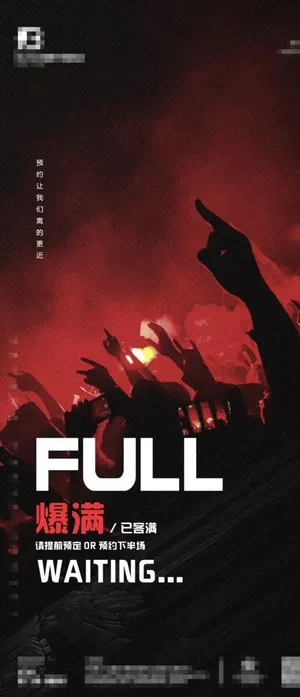 夜店爆满海报图片