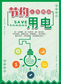 节约用电图片