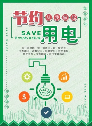 节约用电图片