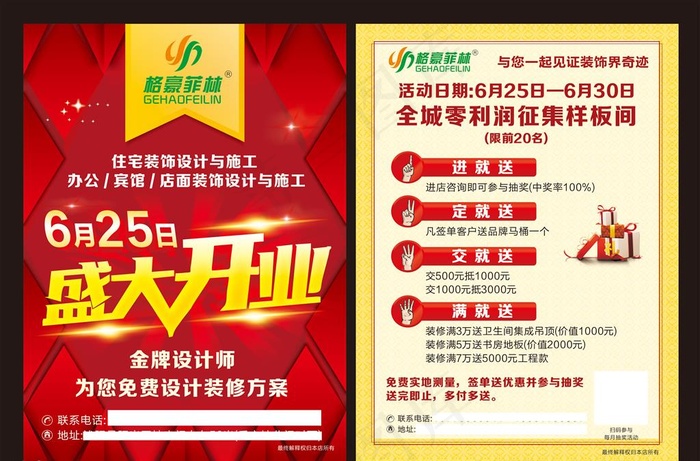 格豪菲林 装饰公司单页 宣传单图片cdr矢量模版下载