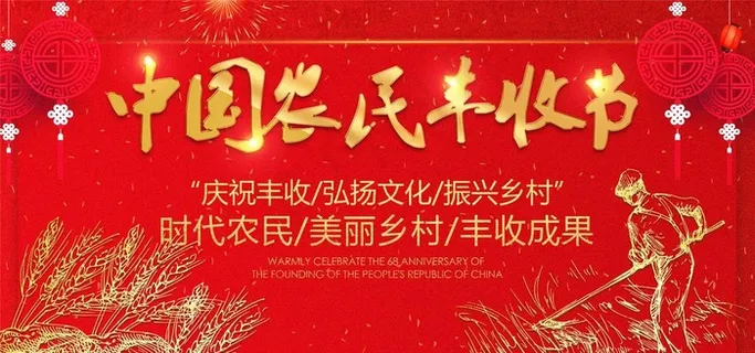 丰收节图片