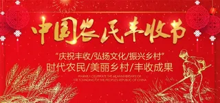 丰收节图片