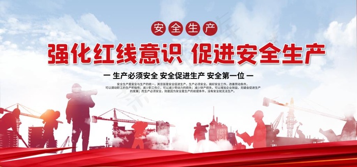 安全生产图片(4724X2362(DPI:300))psd模版下载