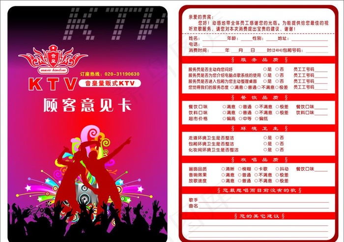KTV酒吧顾客意见卡图片cdr矢量模版下载